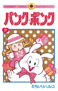 パンク・ポンク 7巻