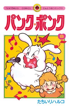 パンク・ポンク 8巻