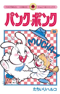 パンク・ポンク 9巻