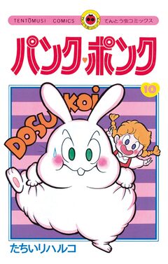 パンク・ポンク 10巻