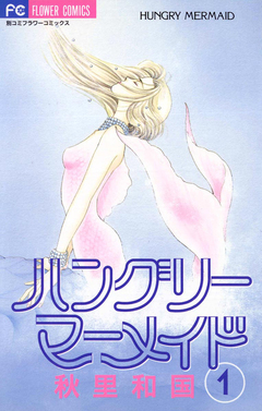 ハングリーマーメイド 1巻