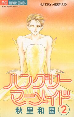 ハングリーマーメイド 2巻