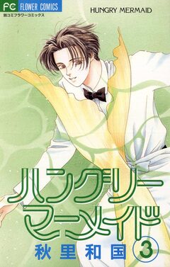 ハングリーマーメイド 3巻