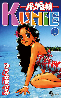パンゲアの娘 KUNIE 1巻
