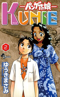 パンゲアの娘 KUNIE 2巻