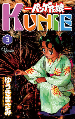 パンゲアの娘 KUNIE 3巻
