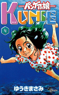 パンゲアの娘 KUNIE 4巻