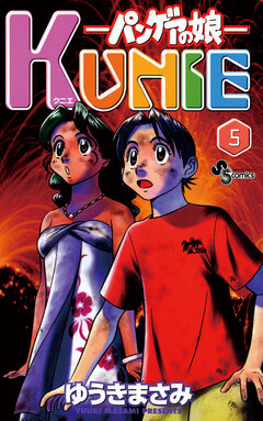 パンゲアの娘 KUNIE 5巻