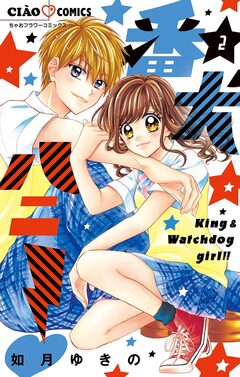 番犬ハニー 2巻