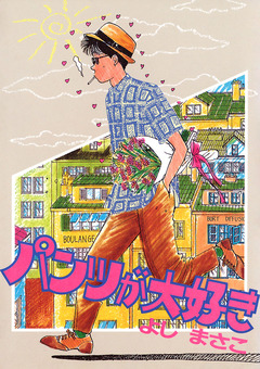 パンツが大好き 1巻