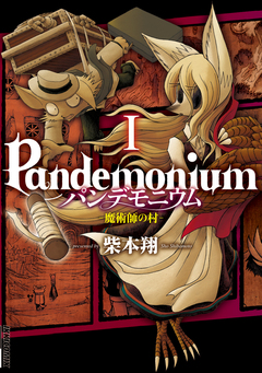 パンデモニウム ―魔術師の村― 1巻
