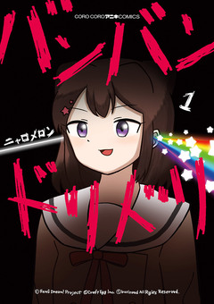 バンバンドリドリ 1巻