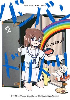 バンバンドリドリ 2巻