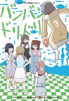 バンバンドリドリ 3巻