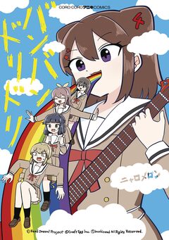 バンバンドリドリ 4巻
