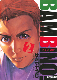 バンビ~ノ! SECONDO 2巻