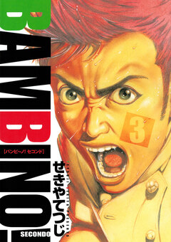 バンビ~ノ! SECONDO 3巻
