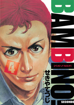 バンビ~ノ! SECONDO 4巻
