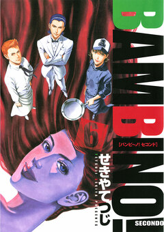 バンビ~ノ! SECONDO 6巻