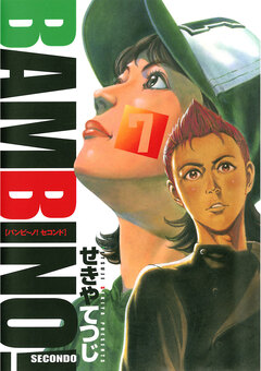 バンビ~ノ! SECONDO 7巻