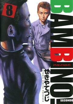 バンビ~ノ! SECONDO 8巻