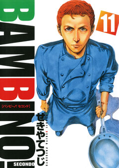 バンビ~ノ! SECONDO 11巻