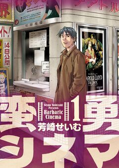 蛮勇シネマ 1巻