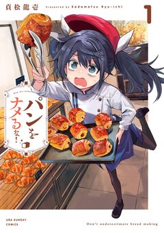 パンをナメるな! 1巻