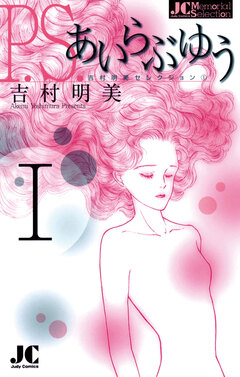 P.S.あいらぶゆう 1巻