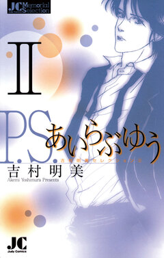 P.S.あいらぶゆう 2巻