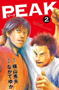 PEAK 2巻