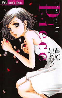 Piece 1巻