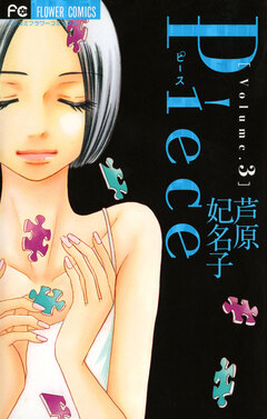 Piece 3巻