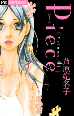 Piece 4巻