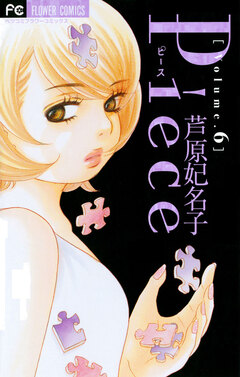 Piece 6巻