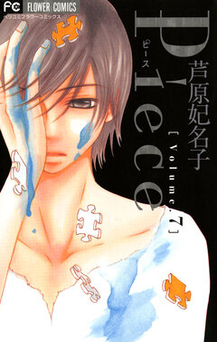 Piece 7巻
