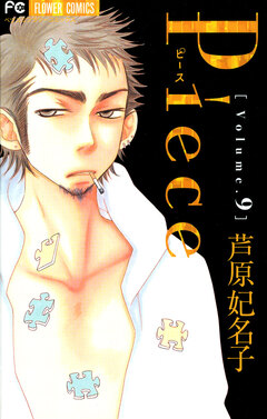Piece 9巻
