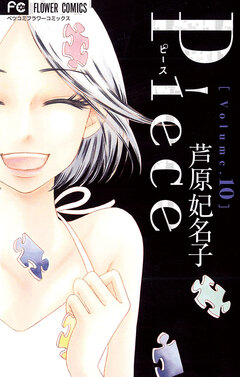 Piece 10巻