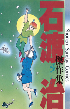 石渡治傑作集 夢・伝説=ピーター・ライス 1巻