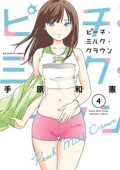 ピーチ・ミルク・クラウン 4巻