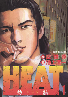 HEAT-灼熱- 1巻