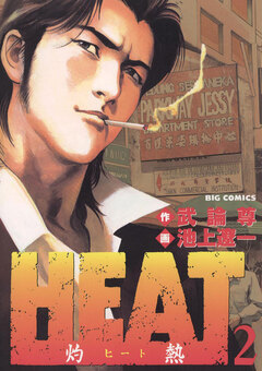 HEAT-灼熱- 2巻