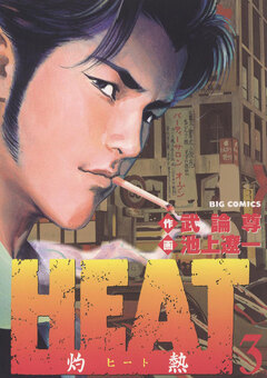 HEAT-灼熱- 3巻