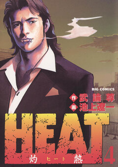 HEAT-灼熱- 4巻