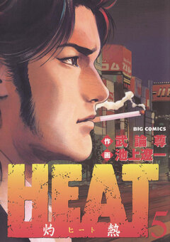 HEAT-灼熱- 5巻