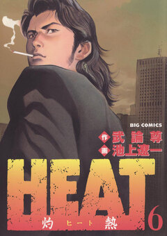 HEAT-灼熱- 6巻