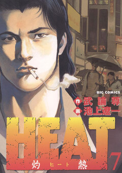 HEAT-灼熱- 7巻