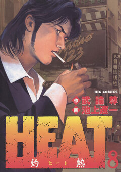 HEAT-灼熱- 8巻