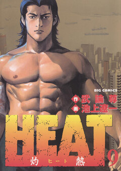 HEAT-灼熱- 9巻