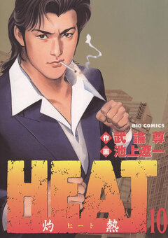 HEAT-灼熱- 10巻